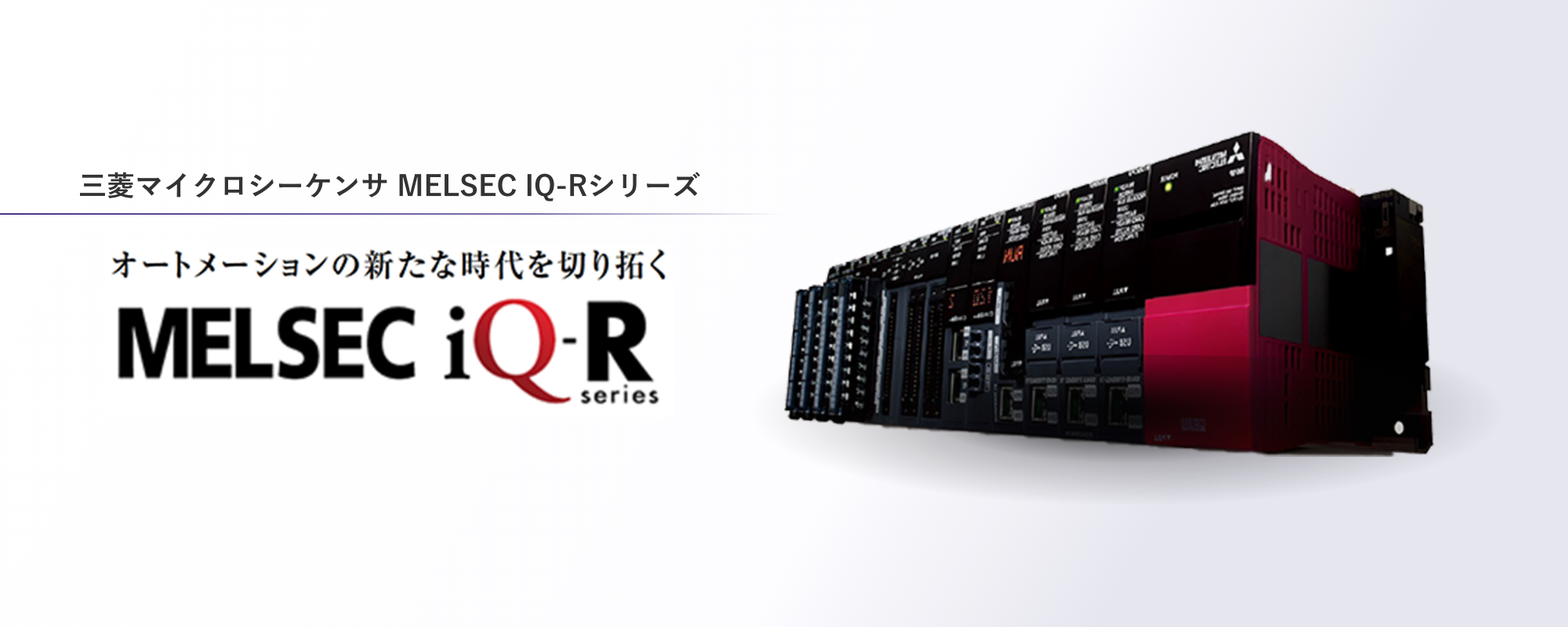 三菱マイクロシーケンサ MELSEC IQ-Rシリーズ。オートメーションの新たな時代を切り開く「iQ-R」Series