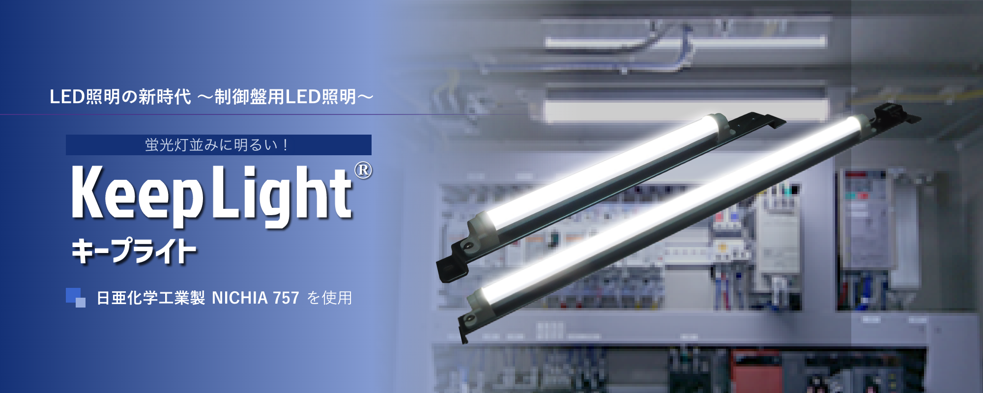 LED照明の新時代 〜制御盤用LED照明〜 蛍光灯並みに明るい！「KeepLight(キープライト)」