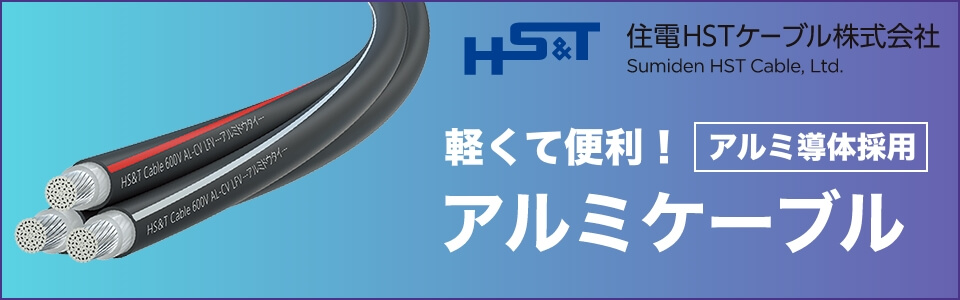 軽くて便利 | アルミ導体採用アルミケーブルはこちら