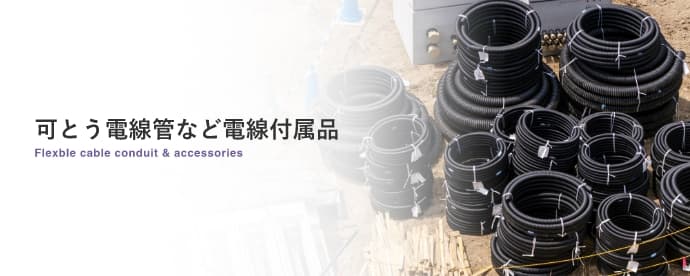 可とう電線管など電線付属品 Flexble cable conduit & accessories