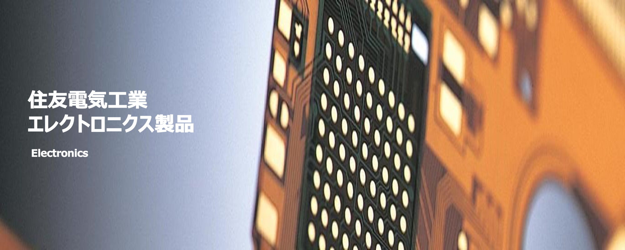 住友電気工業 エレクトロニクス製品