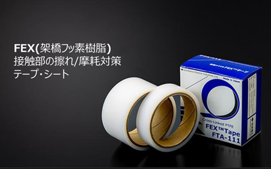 FEX(架橋フッ素樹脂)