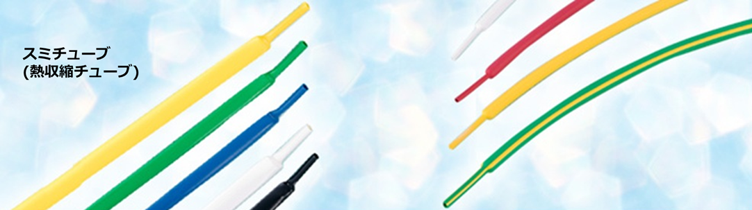 スミチューブ