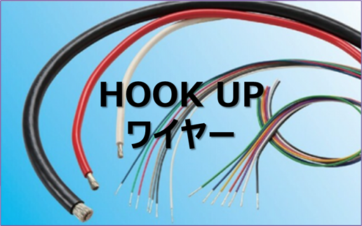 フックアップワイヤー