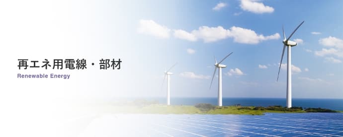 再エネ用電線・部材 Renewable Energy