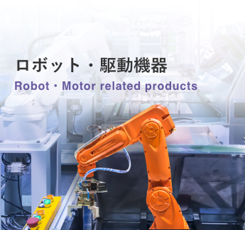 ロボット・駆動機器 Robot・Motor related products