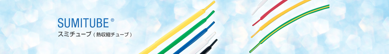 スミチューブ