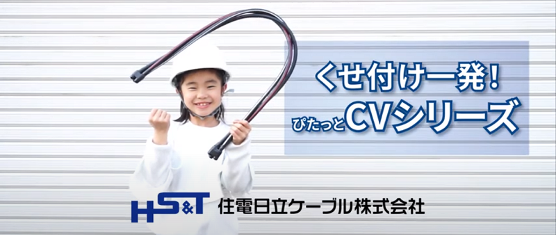 ぴたっと寄り添うＣＶケーブル / ぴたっとＣＶ  おすすめ商品  光昭 